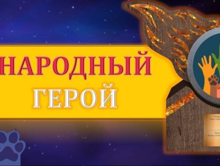 Дорогие друзья! Сегодня на сайте Премии стартовало «Народное голосование!